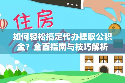 泰宁如何轻松搞定代办提取公积金？全面指南与技巧解析