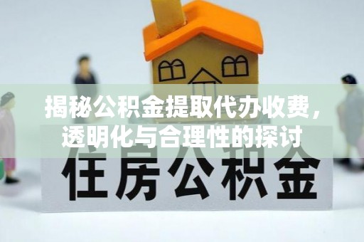 带岭揭秘公积金提取代办收费，透明化与合理性的探讨