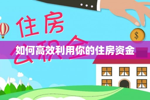 带岭如何高效利用你的住房资金