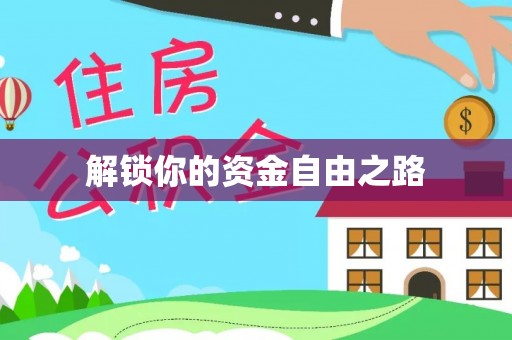 阿勒泰解锁你的资金自由之路