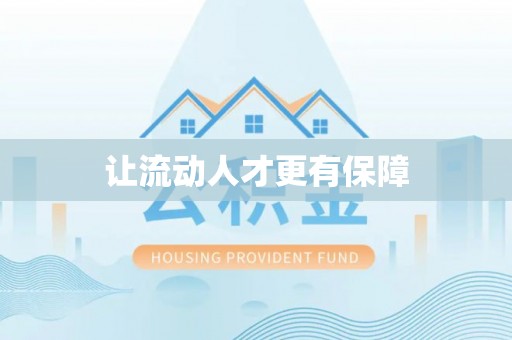 铜锣让流动人才更有保障