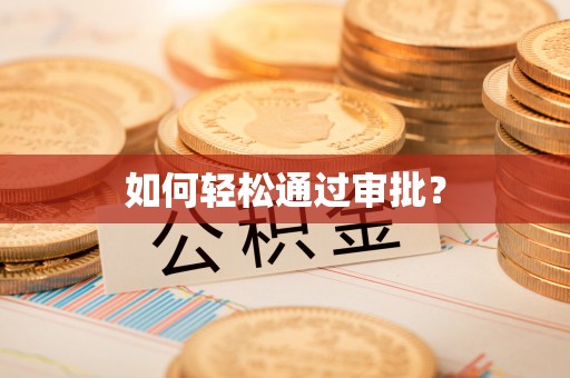 铜锣如何轻松通过审批？