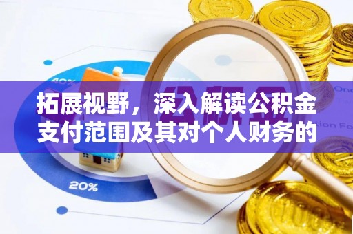 喀喇沁左翼拓展视野，深入解读公积金支付范围及其对个人财务的影响