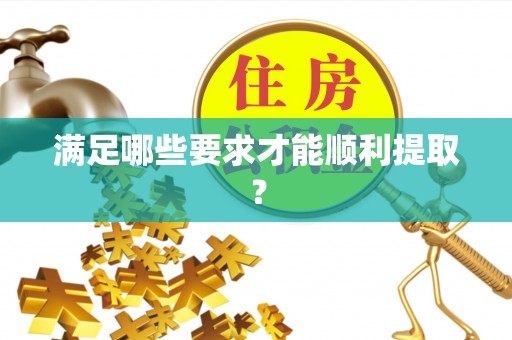 喀喇沁左翼满足哪些要求才能顺利提取？