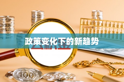 喀喇沁左翼政策变化下的新趋势