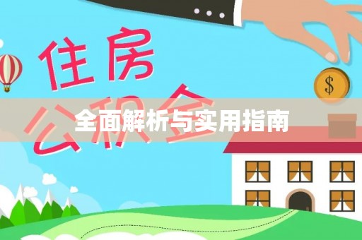 喀喇沁左翼全面解析与实用指南
