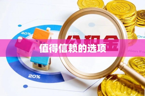 龟山值得信赖的选项