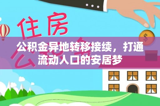 弥陀公积金异地转移接续，打通流动人口的安居梦