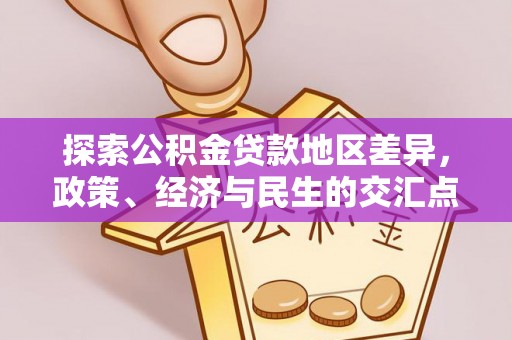 弥陀探索公积金贷款地区差异，政策、经济与民生的交汇点
