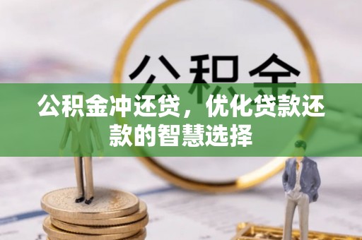 鸠江公积金冲还贷，优化贷款还款的智慧选择