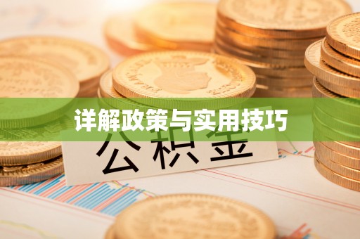 淮南详解政策与实用技巧