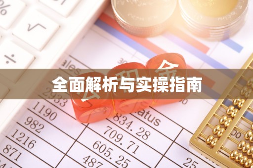 淮南全面解析与实操指南