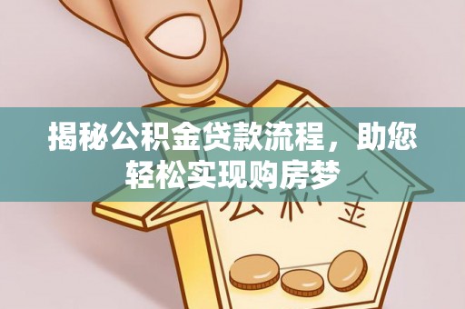 南朗揭秘公积金贷款流程，助您轻松实现购房梦