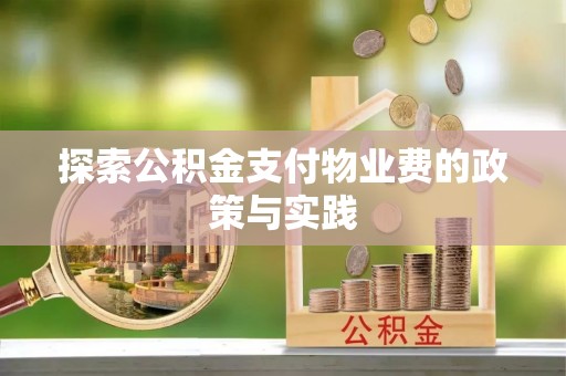 南朗探索公积金支付物业费的政策与实践