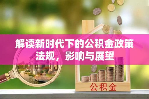桂平解读新时代下的公积金政策法规，影响与展望
