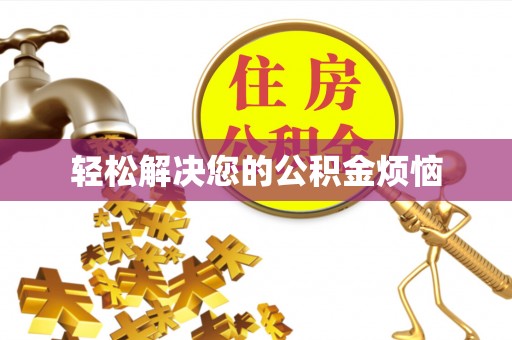 桂平轻松解决您的公积金烦恼