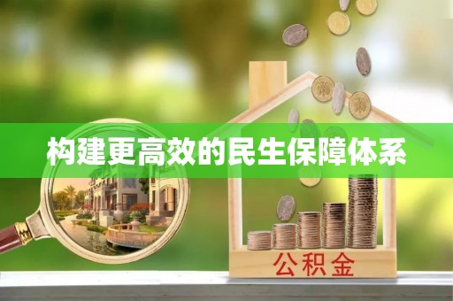 桂平构建更高效的民生保障体系