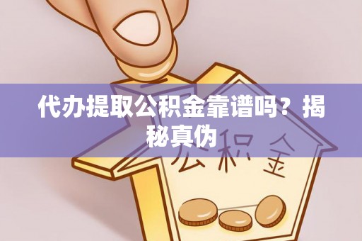 金东代办提取公积金靠谱吗？揭秘真伪