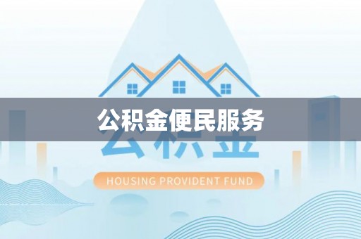 临洮公积金便民服务