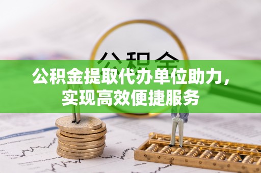 临洮公积金提取代办单位助力，实现高效便捷服务