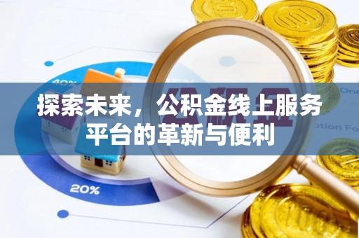 临洮探索未来，公积金线上服务平台的革新与便利