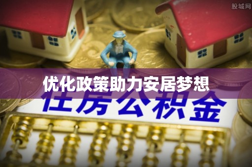 云岩优化政策助力安居梦想