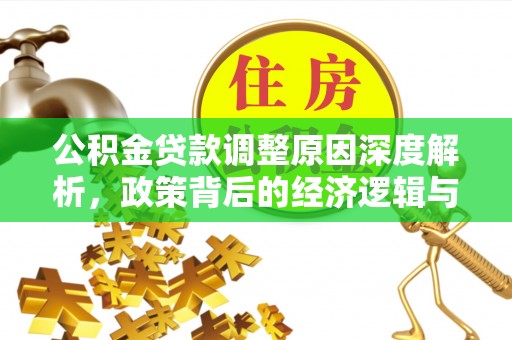 宁洱公积金贷款调整原因深度解析，政策背后的经济逻辑与民生影响