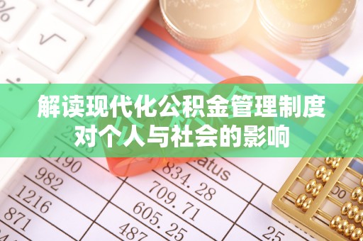 类乌齐解读现代化公积金管理制度对个人与社会的影响