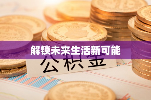 类乌齐解锁未来生活新可能