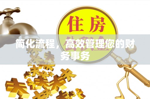 龟山简化流程，高效管理您的财务事务