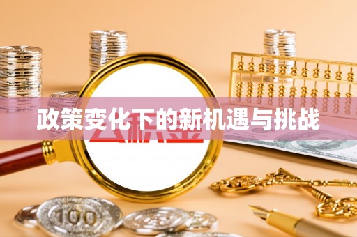 类乌齐政策变化下的新机遇与挑战