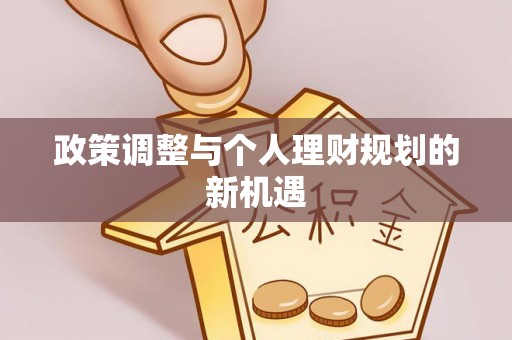 北关政策调整与个人理财规划的新机遇