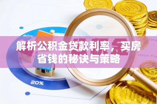 北关解析公积金贷款利率，买房省钱的秘诀与策略