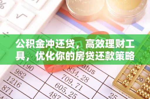 碧江公积金冲还贷，高效理财工具，优化你的房贷还款策略