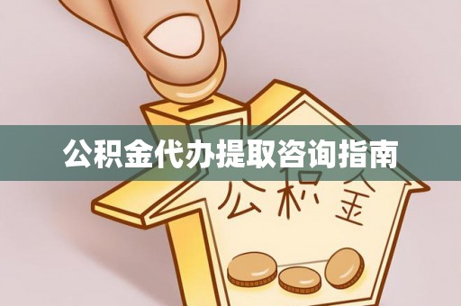北京公积金代办提取咨询指南