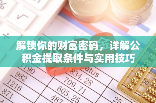 北关解锁你的财富密码，详解公积金提取条件与实用技巧