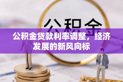 青龙公积金贷款利率调整，经济发展的新风向标