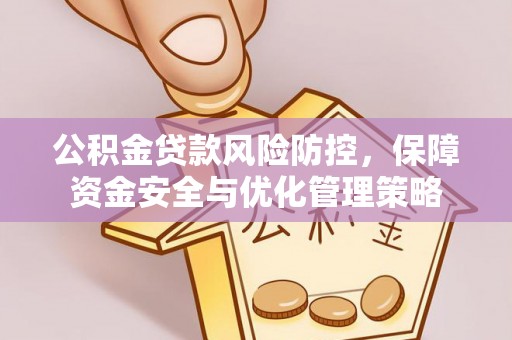 马尔康公积金贷款风险防控，保障资金安全与优化管理策略