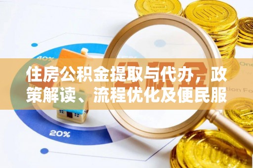 宁晋住房公积金提取与代办，政策解读、流程优化及便民服务新趋势