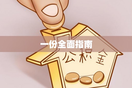 龟山一份全面指南