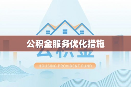 宁晋公积金服务优化措施
