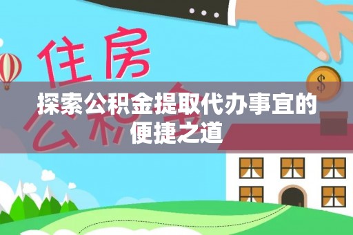 车城探索公积金提取代办事宜的便捷之道