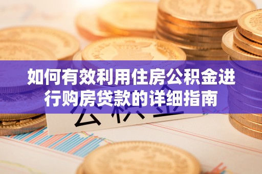 龟山如何有效利用住房公积金进行购房贷款的详细指南