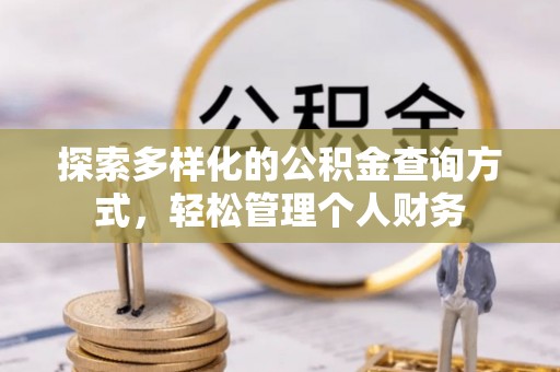 车城探索多样化的公积金查询方式，轻松管理个人财务