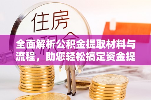 车城全面解析公积金提取材料与流程，助您轻松搞定资金提取