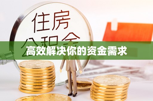 三明高效解决你的资金需求