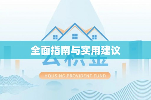 顺平全面指南与实用建议
