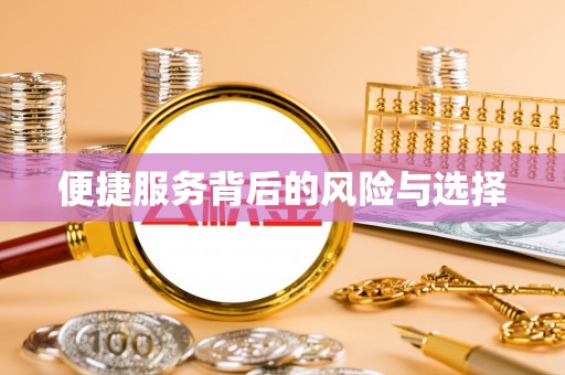 小榄便捷服务背后的风险与选择