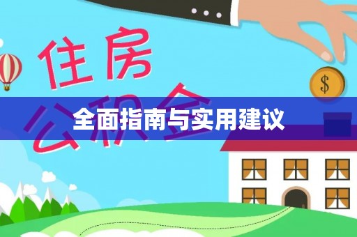 小榄全面指南与实用建议