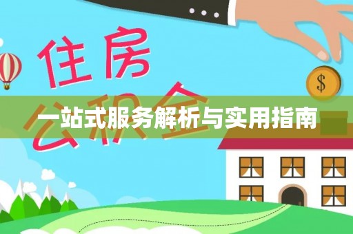 顺平一站式服务解析与实用指南